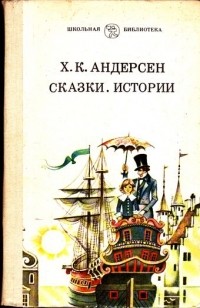 Сказки. Истории (сборник)