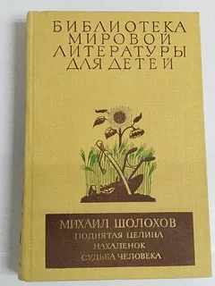 Поднятая целина, Нахаленок, Судьба человека