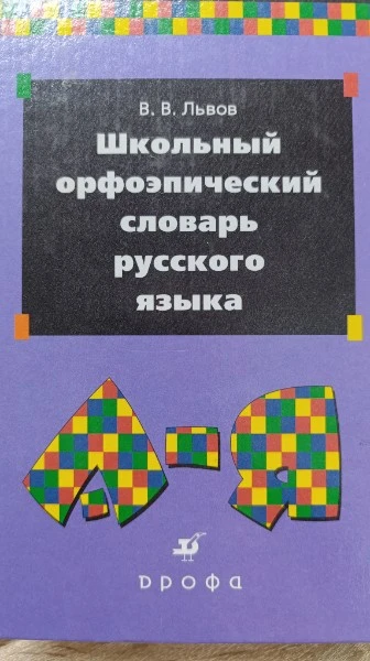 Школьный орфоэпический словарь русского языка