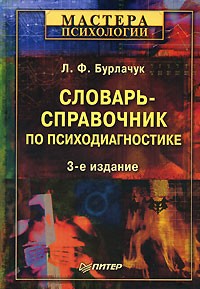 Словарь-справочник по психодиагностике