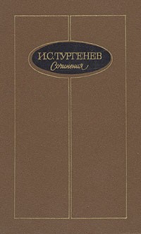 И. С. Тургенев. Сочинения в трех томах. Том 2 (сборник)