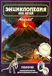 Энциклопедия для детей. Том 4. Геология