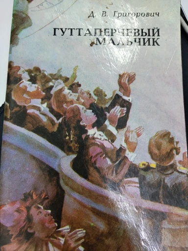 Гуттаперчевый мальчик