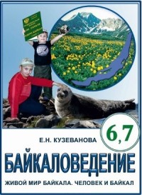 Байкаловедение 6,7 классы