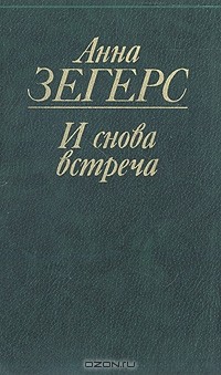 И снова встреча