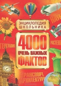 4000 очень важных фактов. Энциклопедия школьника
