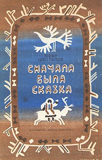 Сначала была сказка