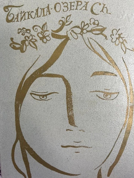 Байкала- озера сказки. Книга 2