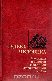 Судьба человека. Рассказы и повести о Великой Отечественной войне