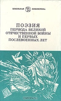 Поэзия периода Великой Отечественной войны и первых послевоенных лет