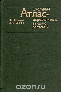 Школьный атлас-определитель высших растений