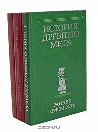 История Древнего мира. Расцвет Древних обществ. Том 2