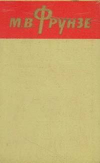 М. В. Фрунзе