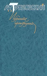А. Т. Твардовский. Избранные произведения. В трех томах. Том 3