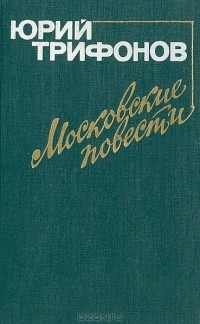 Московские повести (сборник)