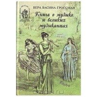 Книга о музыке и великих музыкантах
