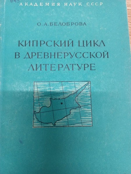 Кипрский цикл в древнерусской литературе
