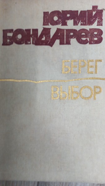 Берег. Выбор (сборник)