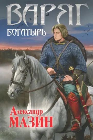 Варяг. Богатырь