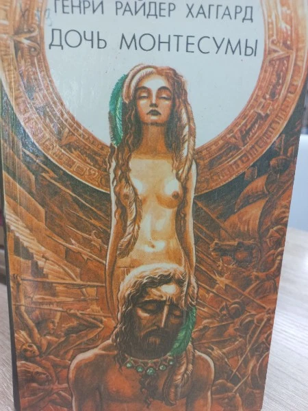 Дочь Монтесумы