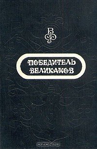 Волшебный фонарь. Сказки со всего света. В двух томах. Том 1. Победитель великанов
