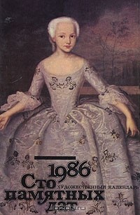 Сто памятных дат. Художественный календарь на 1986 год