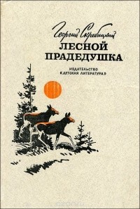 Лесной прадедушка (сборник)