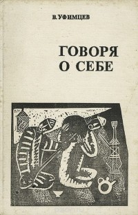 Говоря о себе