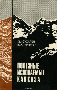 Полезные ископаемые Кавказа