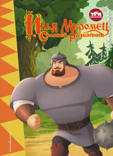 Три богатыря. Илья Муромец и Соловей-разбойник