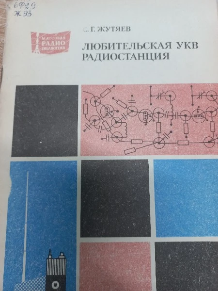 Любительская УКВ Радиостанция