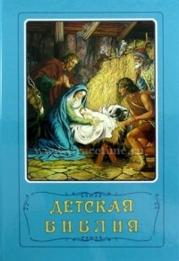 Детская Библия
