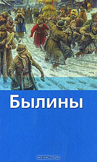 Былины (сборник)