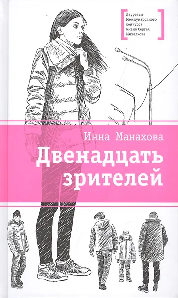 Двенадцать зрителей