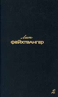 Лион Фейхтвангер. Собрание сочинений в шести томах. Том 2 (сборник)