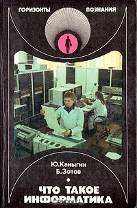 Что такое информатика