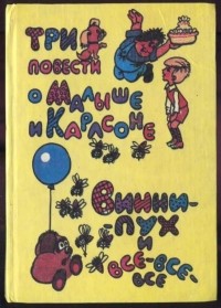Три повести о Малыше и Карлсоне. Винни-Пух и все, все, все... (сборник)