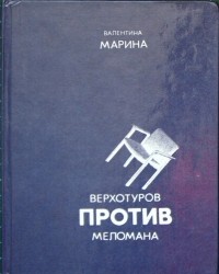 Верхотуров против меломана