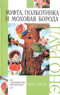 Муфта, Полботинка и Моховая Борода (сборник)