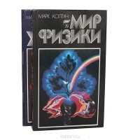 Мир физики.