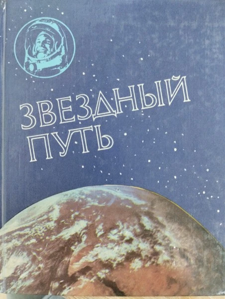 Звездный путь