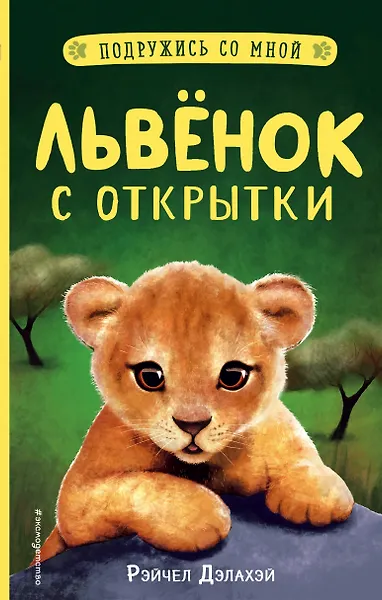 Львенок с открытки