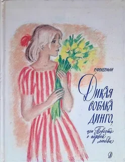 Дикая собака динго, или Повесть о первой любви