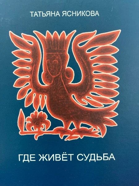 Где живет судьба