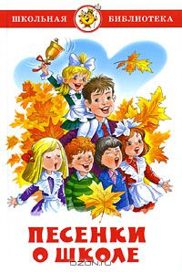 Песенки о школе