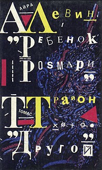 Ребенок Розмари. Другой (сборник)