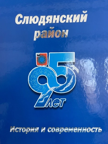 Слюдянский район 95 лет. История и современность.