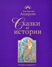 Сказки и истории (сборник)