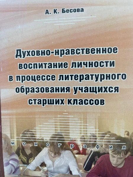 Духовно-нравственное воспитание личности в процессе литературного образования учащихся старших классов.