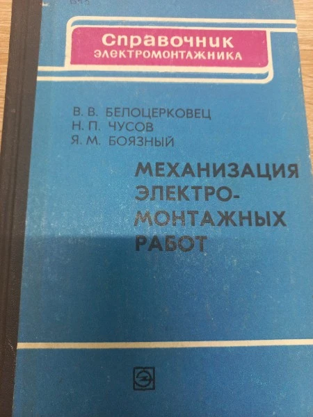 Механизация электромонтажных работ